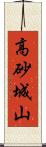 高砂城山 Scroll