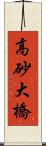 高砂大橋 Scroll