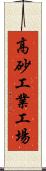 高砂工業工場 Scroll