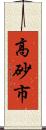高砂市 Scroll