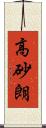 高砂朗 Scroll