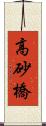 高砂橋 Scroll