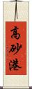 高砂港 Scroll