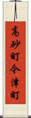 高砂町今津町 Scroll