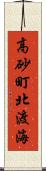 高砂町北渡海 Scroll