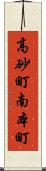 高砂町南本町 Scroll