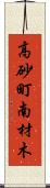 高砂町南材木 Scroll