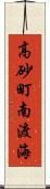 高砂町南渡海 Scroll