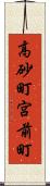 高砂町宮前町 Scroll