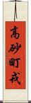 高砂町戎 Scroll