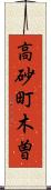 高砂町木曽 Scroll