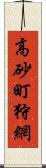 高砂町狩網 Scroll