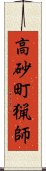 高砂町猟師 Scroll