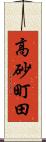 高砂町田 Scroll