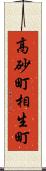 高砂町相生町 Scroll
