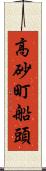 高砂町船頭 Scroll