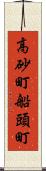 高砂町船頭町 Scroll