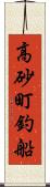 高砂町釣船 Scroll