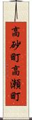 高砂町高瀬町 Scroll