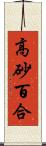高砂百合 Scroll