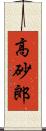 高砂郎 Scroll