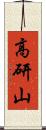 高研山 Scroll