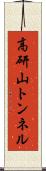 高研山トンネル Scroll