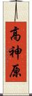 高神原 Scroll