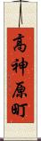 高神原町 Scroll