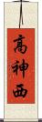 高神西 Scroll