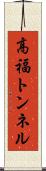 高福トンネル Scroll