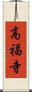 高福寺 Scroll