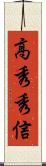 高秀秀信 Scroll