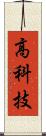 高科技 Scroll