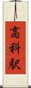 高科駅 Scroll