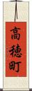 高穂町 Scroll