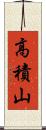 高積山 Scroll