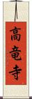 高竜寺 Scroll