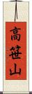 高笹山 Scroll