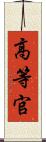 高等官 Scroll