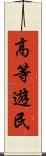 高等遊民 Scroll