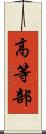 高等部 Scroll