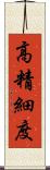 高精細度 Scroll