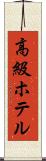 高級ホテル Scroll