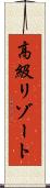 高級リゾート Scroll