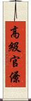 高級官僚 Scroll