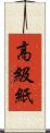 高級紙 Scroll