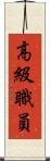高級職員 Scroll