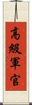高級軍官 Scroll