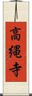 高縄寺 Scroll